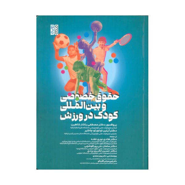 حقوق خصوصی و بین المللی کودک در ورزش