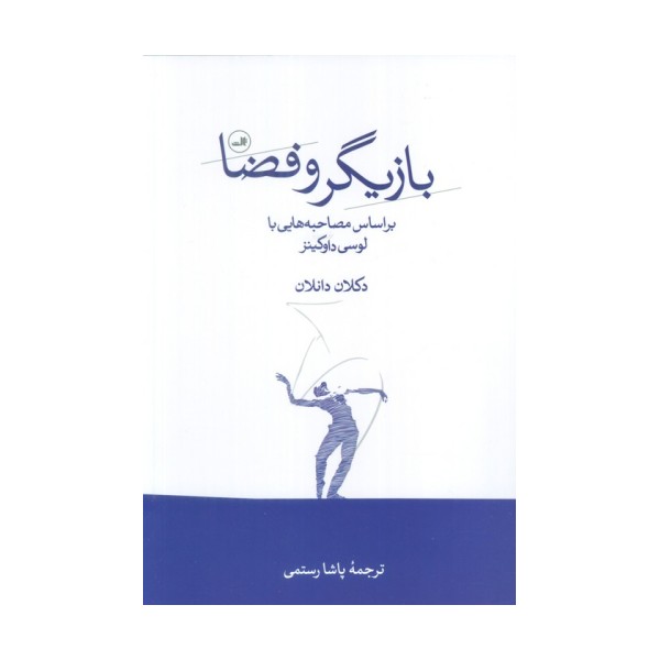 بازیگر و فضا (بر اساس مصاحبه هایی با لوسی داوکینز)