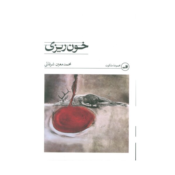 خون ریزی