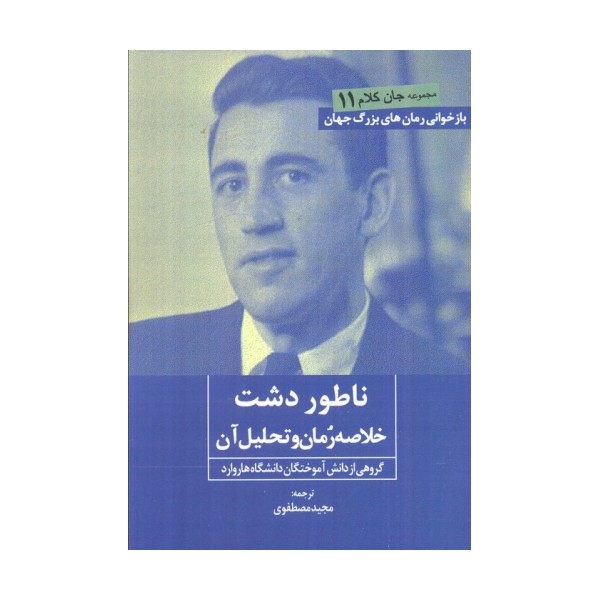 ناطور دشت (خلاصه رمان و تحلیل آن)