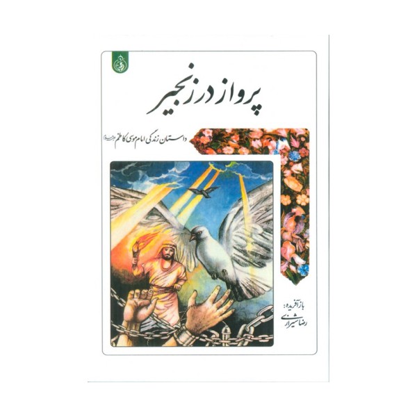 پرواز در زنجیر (داستان زندگی امام موسی کاظم علیه السلام)