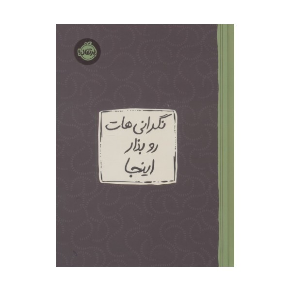 نگرانی هات رو بذار اینجا