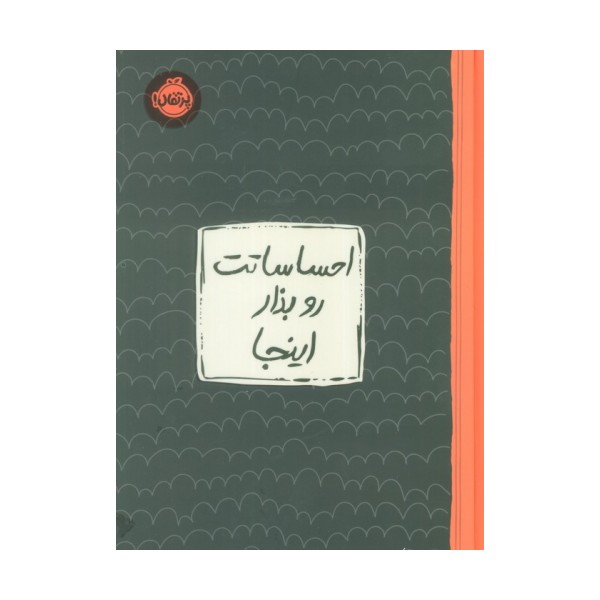 احساساتت رو بذار اینجا