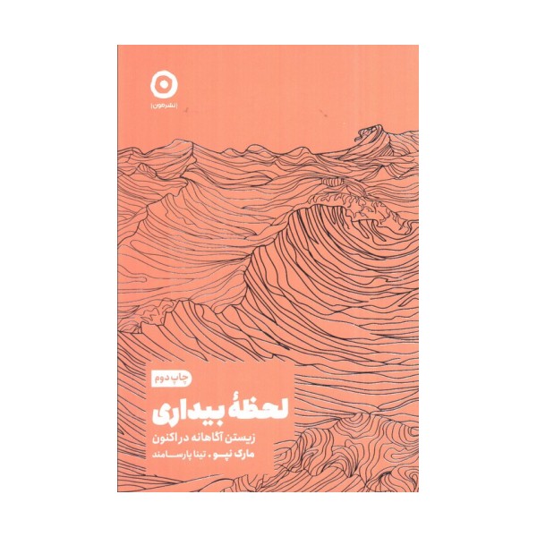 لحظه بیداری (زیستن آگاهانه در اکنون)