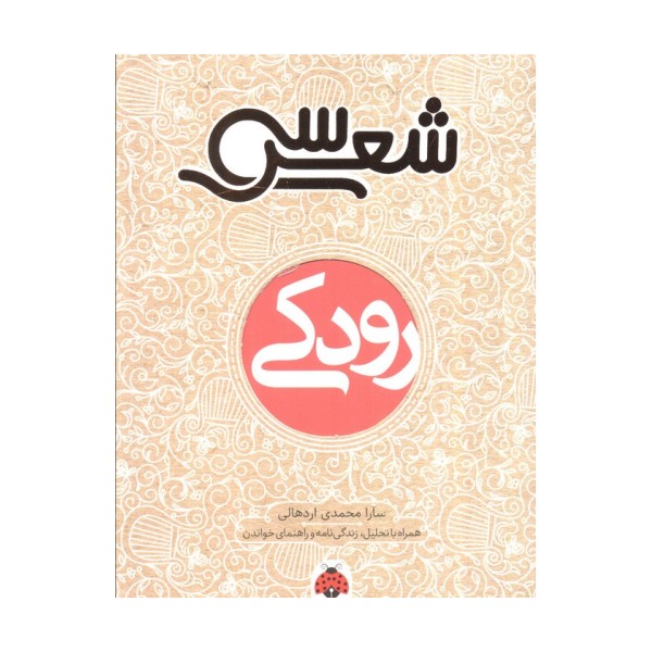 30 شعر:رودکی (همراه با تحلیل،زندگی نامه و راهنمای خواندن)