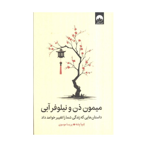 میمون ذن و نیلوفر آبی (داستان هایی که زندگی شما را تغییر خواهد داد)