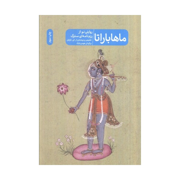 ماهاباراتا (روایتی نو از رزم نامه ای سترگ)