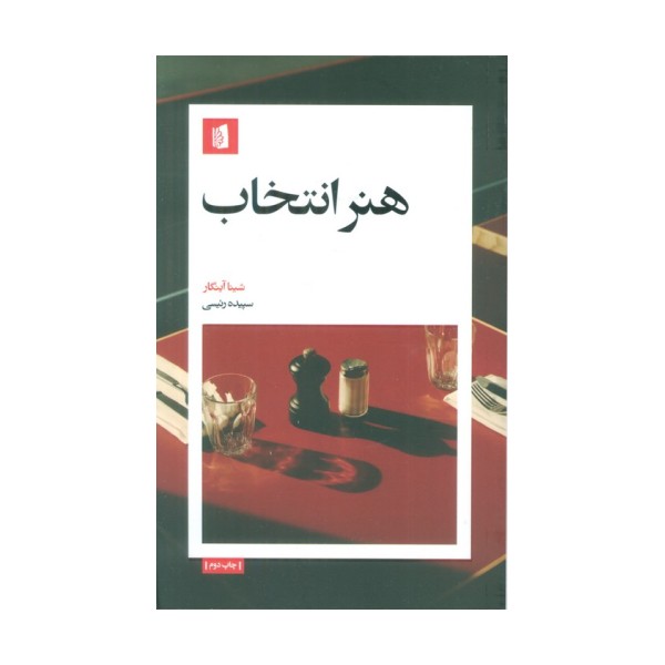 هنر انتخاب