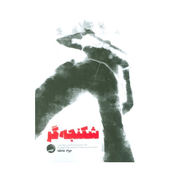 شکنجه گر