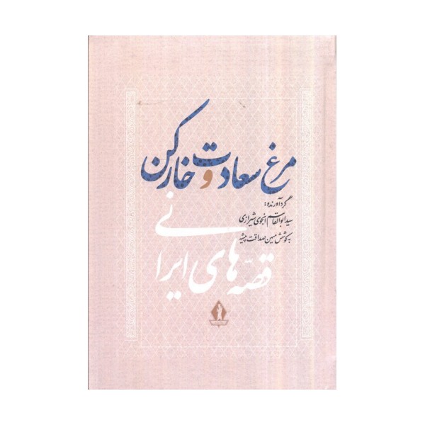 مرغ سعادت و خار کن