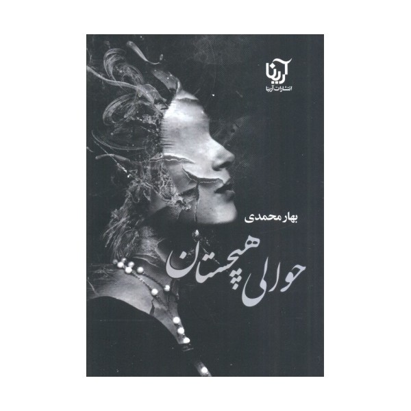 حوالی هیچستان