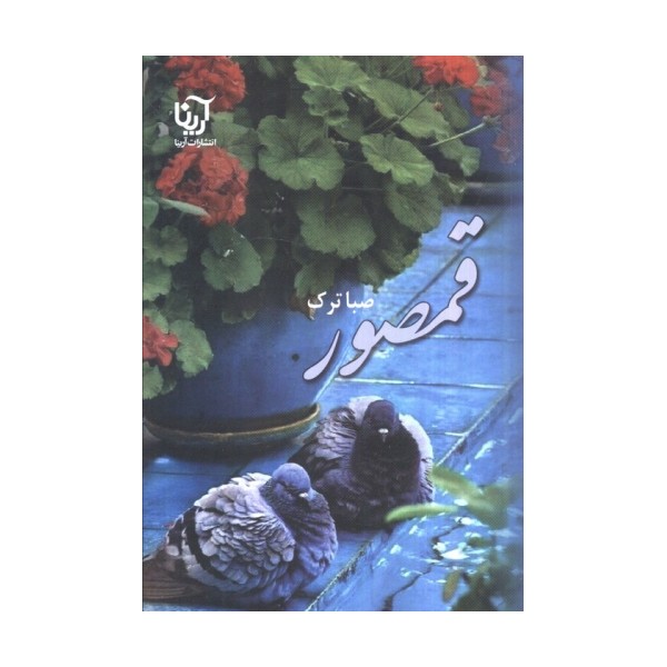 قمصور