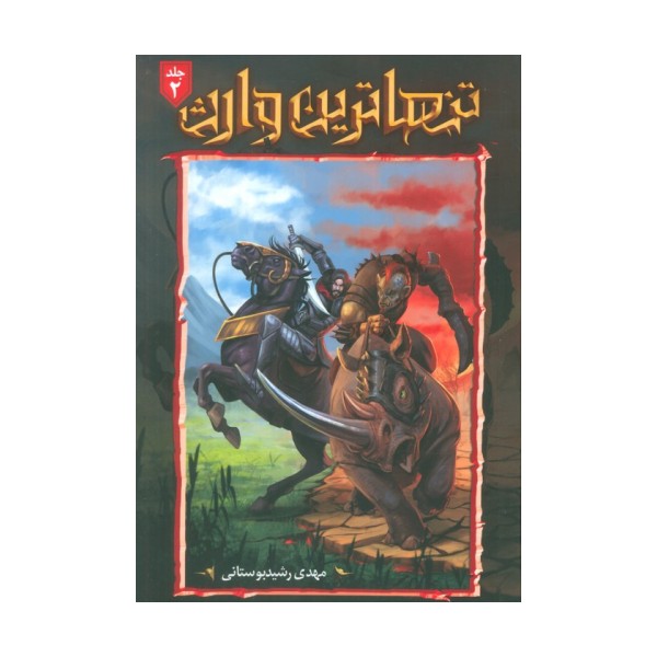 تنهاترین وارث 2
