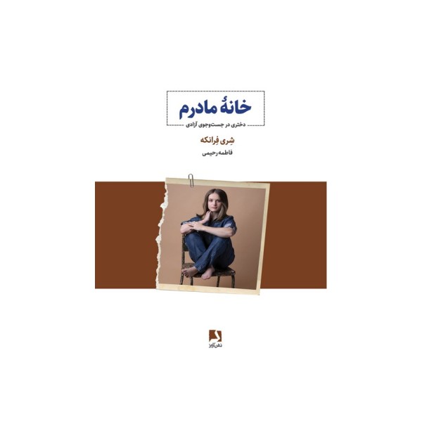 خانه مادرم (دختری در جست و جوی آزادی)