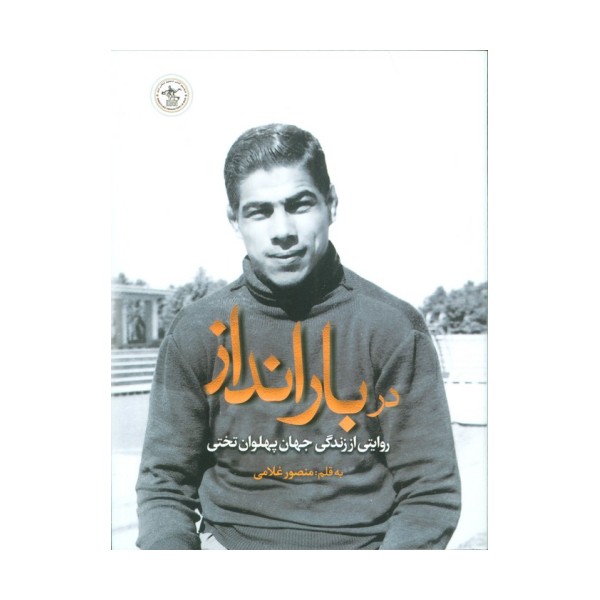 در بارانداز (روایتی از زندگی جهان پهلوان تختی)