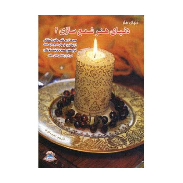 دنیای هنر شمع سازی 2