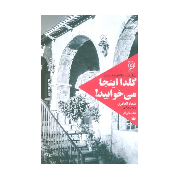 گلدا اینجا می خوابید! (سرگذشت خانه ام،فلسطین)