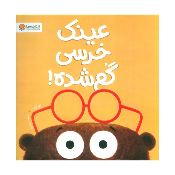 عینک خرسی گم شده!
