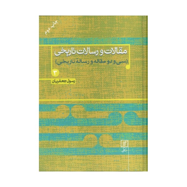 مقالات و رسالات تاریخی 3 (سی و دو  مقاله و رساله تاریخی)
