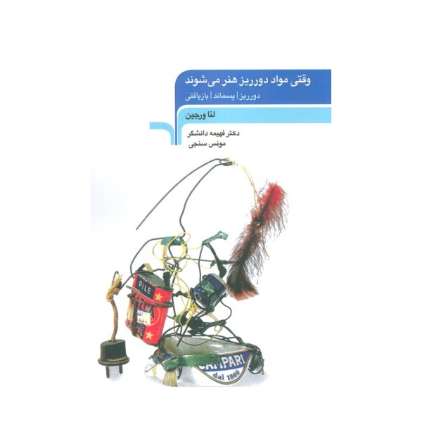 وقتی مواد دورریز هنر می شوند