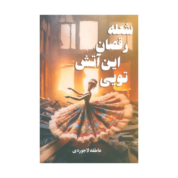 شعله رقصان این آتش تویی