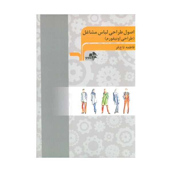 اصول طراحی لباس مشاغل (طراحی اونیفورم)