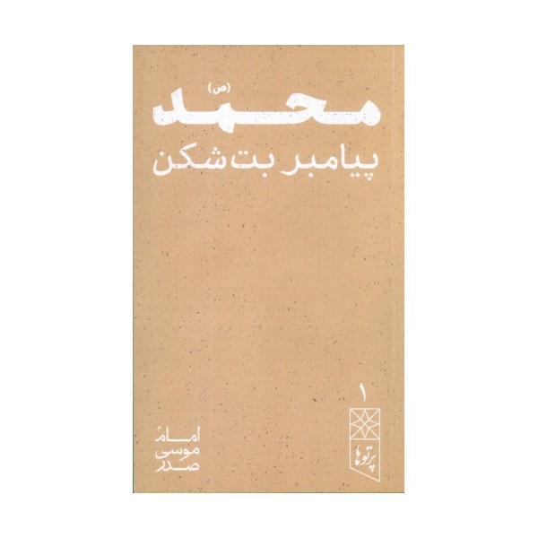 محمد (ص) پیامبر بت شکن (پرتو ها 1)