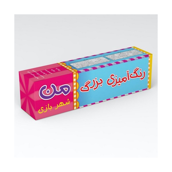 رنگ آمیزی بزرگ من (شهربازی)،(متری)