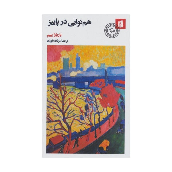 هم نوایی در پاییز