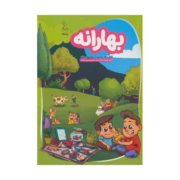 بهارانه (کتاب کار نوآموزان 5 تا 6 ساله)