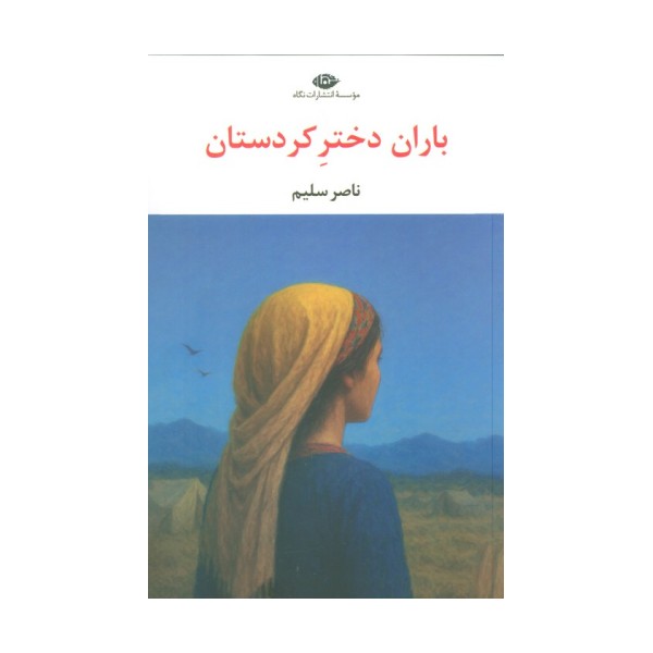 باران دختر کردستان