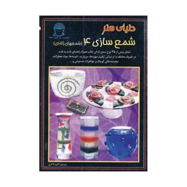 دنیای هنر شمع سازی 4 (شمعهای ژله ای)