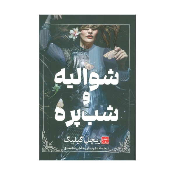 شوالیه و شب پره