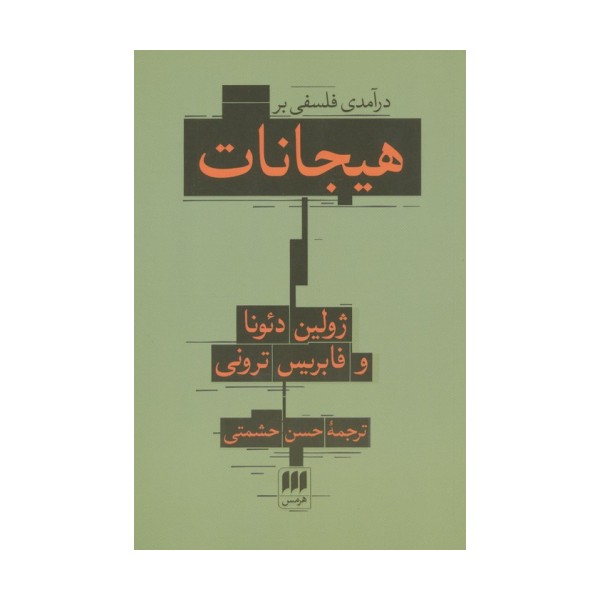 درآمدی فلسفی بر هیجانات
