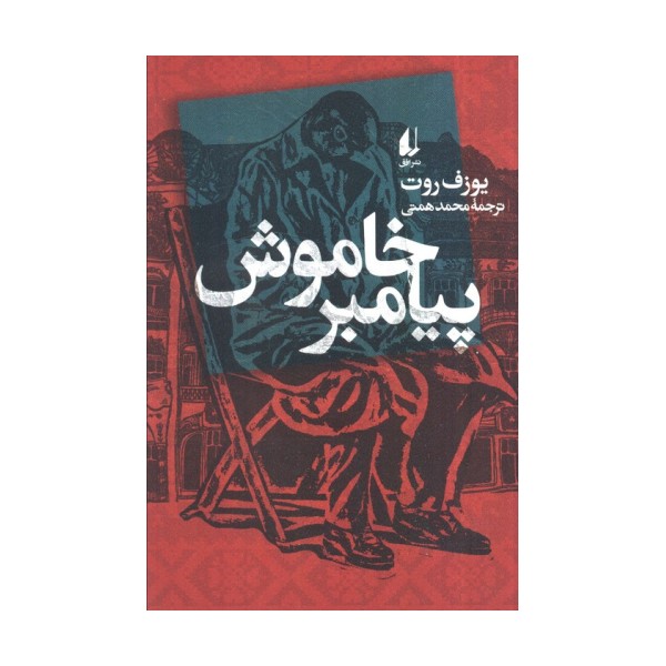 پیامبر خاموش