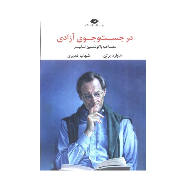 در جست و جوی آزادی (مصاحبه با کوئنتین اسکینر)