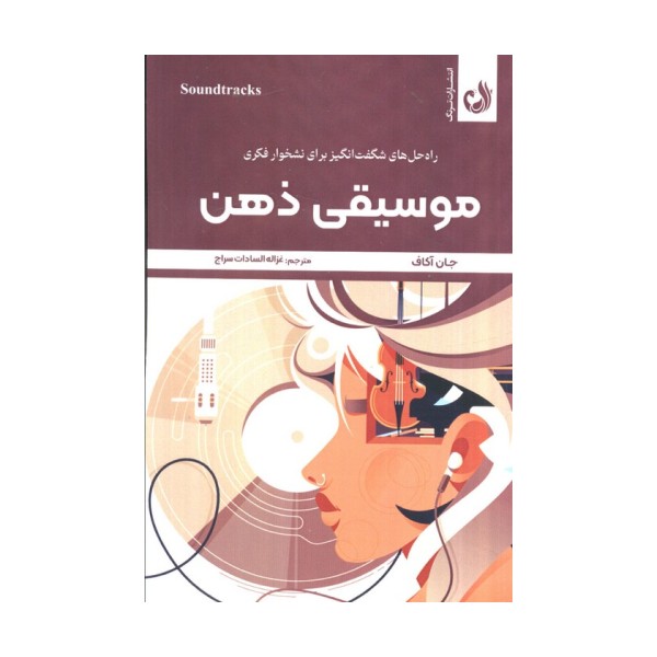 موسیقی ذهن (راه حل های شگفت انگیز برای نشخوار فکری)،(شمیز،رقعی،ترنگ)
