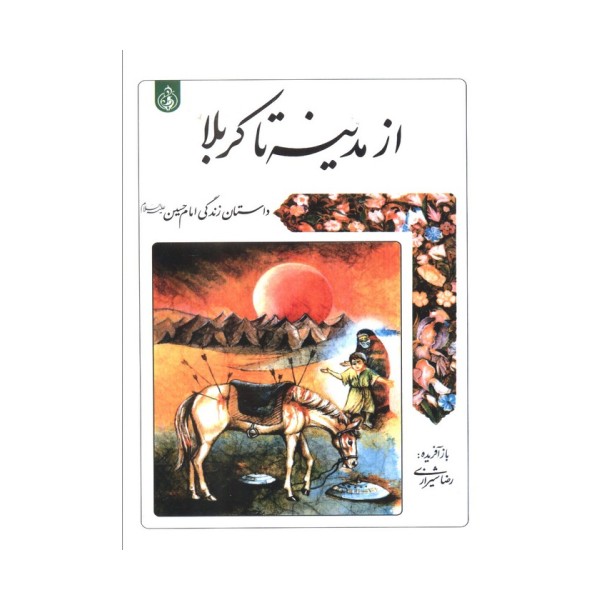 از مدینه تا کربلا (داستان زندگی امام حسین علیه السلام)