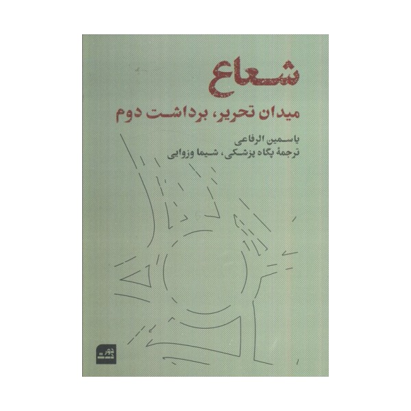 شعاع (میدان تحریر،برداشت دوم)