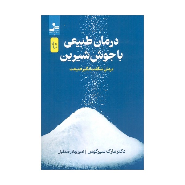 درمان طبیعی با جوش شیرین (درمان شگفت انگیز طبیعت)