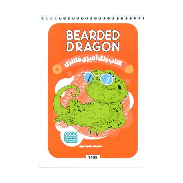 کتاب رنگ آمیزی فانتزی (طرح BEARDED DRAGON،کد 1405)،(سیمی)