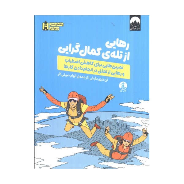 رهایی از تله ی کمال گرایی (تمرین هایی برای کاهش اضطراب و رهایی از تعلل در انجام دادن کارها)