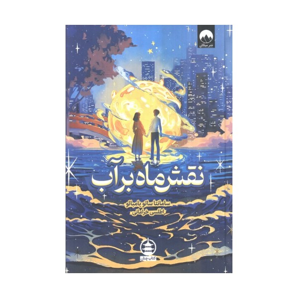 نقش ماه بر آب