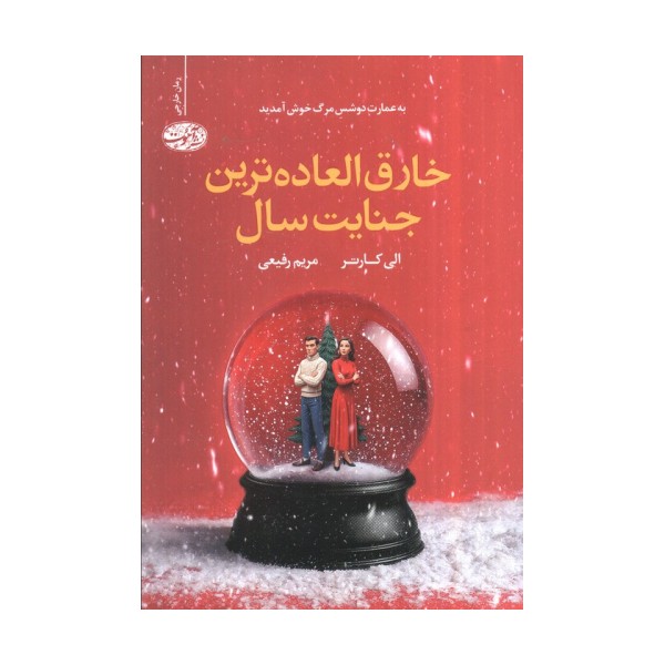 خارق العاده ترین جنایت سال