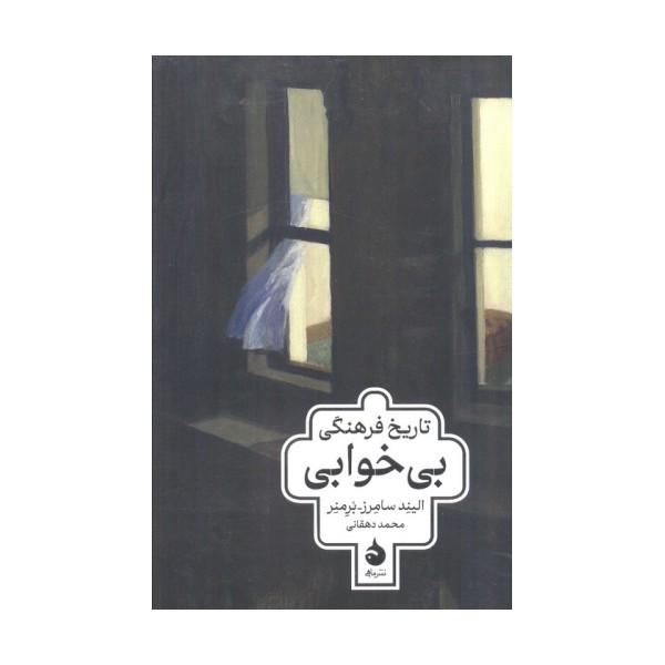تاریخ فرهنگی بی خوابی
