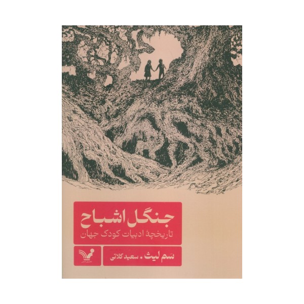 جنگل اشباح (تاریخچه ادبیات کودک جهان)
