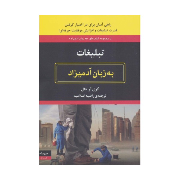 تبلیغات به زبان آدمیزاد