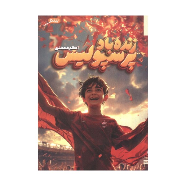 زنده باد پرسپولیس