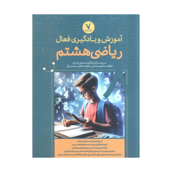 آموزش و یادگیری فعال ریاضی هشتم