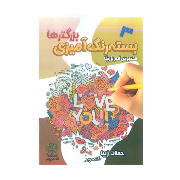 بسته رنگ آمیزی بزرگترها 3 (جملات زیبا)